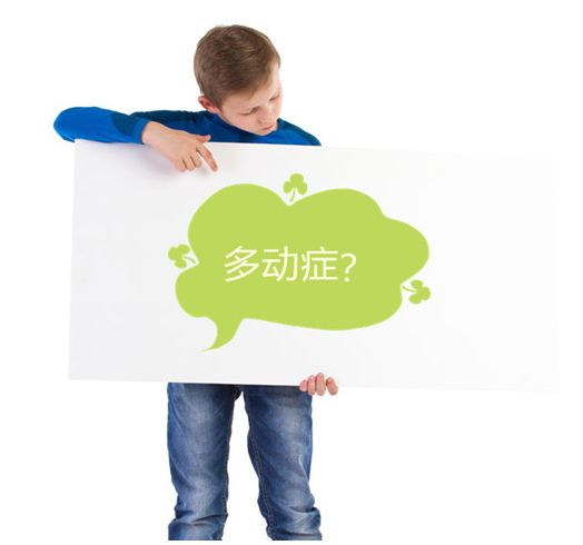 家用经颅磁治疗仪 好动就是多动症?注意这两个误区