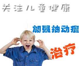 这2大家庭原因容易让孩子患上抽动症,抽动症治疗