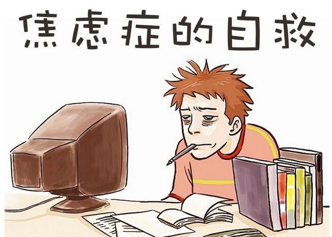 焦虑症的自我治疗 六个妙招缓解焦虑症