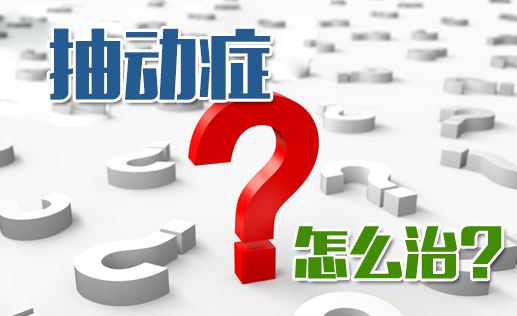 儿童抽动症初期表现，儿童抽动症的治疗