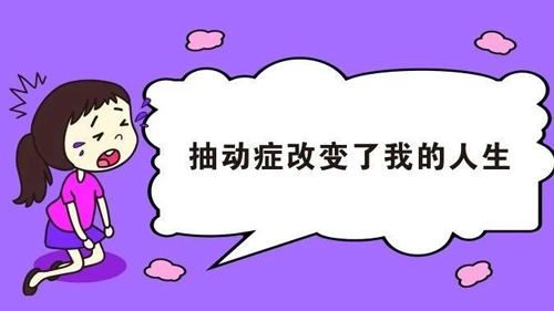 经颅磁对儿童的治疗|抽动症都有哪些发作类型