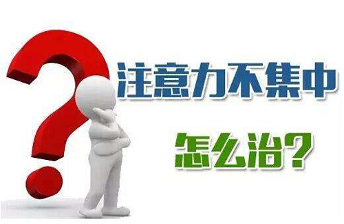 经颅磁治疗仪的作用|请问小孩子注意力不集中怎么回事