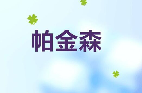 rtms经颅磁治疗仪_帕金森要如何恢复锻炼好呢