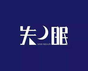 经颅磁刺激是治疗什么的_失眠是什么感受和体会
