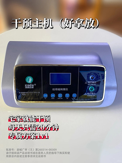 南京择思达斯经颅磁守护脑健康