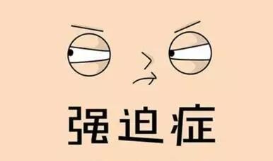 美国FDA批准经颅磁可治强迫症，你信吗?