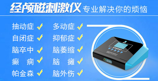 择思达斯经颅磁刺激仪可以治疗哪些疾病