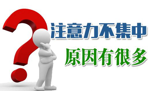 孩子老是注意力不集中的具体原因是什么呢