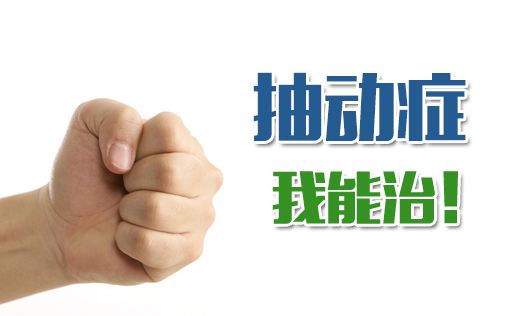 什么是经颅磁?孩子得了抽动症家长要注意什么