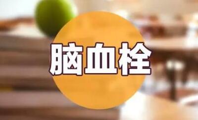 择思达斯经颅磁治疗仪_得脑血栓病的常见诱因