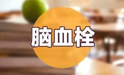 经颅磁刺激治疗仪_脑血栓复发重要的因素有什么